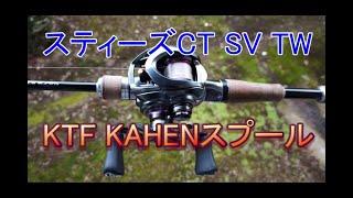 （タックルレビュー）スティーズCTSVTW＋KTF KAHENスプール