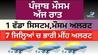 Punjab weather today night,punjab weather,weather punjab,rain alert in punjab,weather info,#punjab