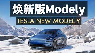 特斯拉煥新版modely全面深度解析，到底值不值得買？Tesla new model y