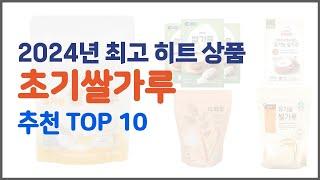 초기쌀가루 추천 스마트 구매의 시작 가격, 품질, 판매량 TOP 10 상품