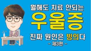 치료 안되는 우울증, 진짜 원인은 빙의다-3편 (무기력증 이야기) ※최면과 양자역학으로 우울증 파헤치기