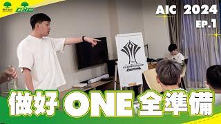 ONE Team 傳說對決 AIC Record | 前進AIC之前 直球對決隊經理 做好ONE全準備的訪談 【2024 AIC 紀錄片 EP.1】