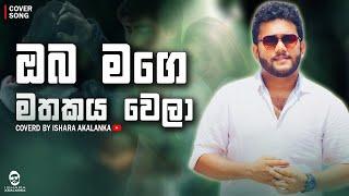 Oba mage mathakaya wela I ඔබ මගෙ මතකය වෙලා I Coverd by Ishara Akalanka