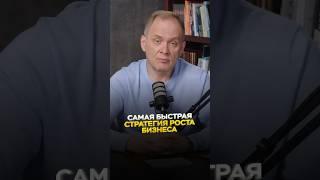 Какая самая быстрая стратегия роста бизнеса? #александрвысоцкий