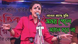 সুমি কাপালো নবাবগঞ্জ l সময় গেলে সাধন হবে না‌ l Sumi l Lalon Band l DN College l Concert 2023