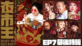 【夜市王EP7幕後特輯】主持群也有排擠的問題？怎麼會有人在現場懷孕！Host Team Feuds, Guest Pregnant On Set