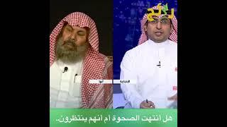 هل انتهت الصحوة أم أن أصحابها ينتظرون ليعاودوا الظهور؟.. باحث شرعي يجيب ⁦‪"قناة الاخبارية"