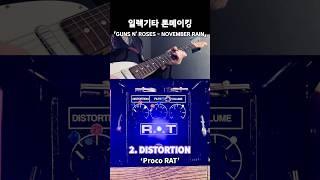 기타 톤메이킹 / 건즈앤로지스 - November Rain 기타 솔로톤 (Guns N' Roses - November Rain solo)