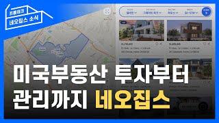 미국부동산 투자부터 관리까지 네오집스