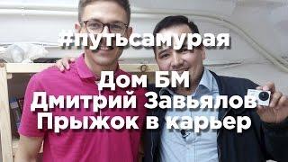 Бизнес молодость. Дмитрий Завьялов. Прыжок в карьер