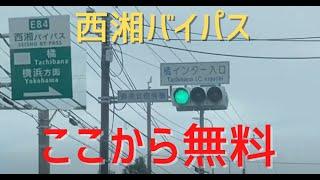 西湘バイパスの無料区間はどうやって入るの？