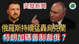 【突發新聞】特朗普警告制裁俄羅斯，普京「臨時停火」條件曝光；俄軍包圍庫斯克......