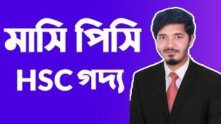 মাসি পিসি || mashi pishi || মাসি পিসি মানিক বন্দ্যোপাধ্যায় || HSC Bangla 1st Paper || Nahid24