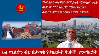 Lualawi ሉዓላዊ-  የሕወሐትን መሪዎችን ለማስታረቅ የሽምግልና ጥረት/64 ሚሊዮን ብር በታጣቂ የተዘረፉት ባንኮች ምሥክርነት/ሰላም . . በሃይል ይረጋገጥ