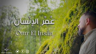 Yusuf Omayrat - Omr El Insân ( Official Video ) يُوسُف عميرات - عُمْر الإنسَان