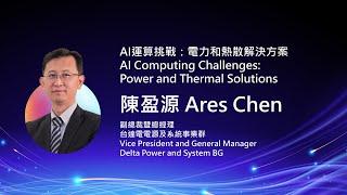 【COMPUTEX 2025】Delta: AI Computing Challenges: Power and Thermal Solutions
