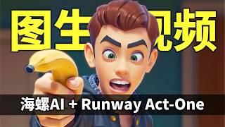 Runway Act-One + 海螺AI 图生视频实战测试 用海螺AI生成视频，然后用Act-One做表情迁移对口型，生成影视级3D动画效果 AI动画全流程教学演示之视频篇