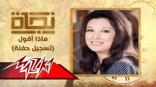 ماذا أقول  تسجيل حفلة  - نجاة | Maza Akool Live Record - Nagat