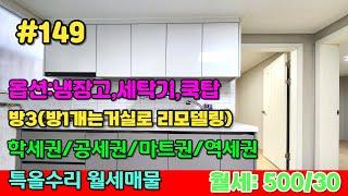 인천월세!!특올수리된 최저가월세매물!! 역세권!!옵션이 빵빵한 월세입니다.