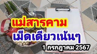 แม่สารคาม#ฟันธงเม็ดเดียวเน้นๆ#1/7/67