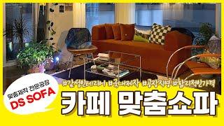 카페 쇼파 맞춤제작｜감성인테리어, 붙박이쇼파, 쿠션 전문 DS SOFA