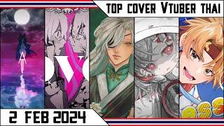 หนึ่งบุปผา หนึ่งกระบี่ Zéphyr, 現世からの逃避旅行 dtto., Happiness TAIYO | Top cover #vtuberth 02/02/2024