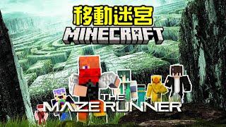 【Minecraft】我們被丟進了️『移動迷宮』！能夠成功逃離鬼火獸的追擊嗎