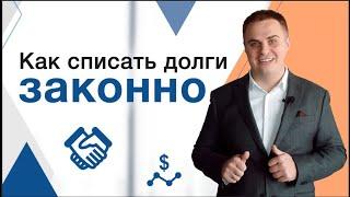 Как избавиться от долгов! Процедура банкротства физ лиц: процесс, сроки, результаты.