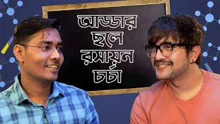 মুখমুখি যখন @BongMistry | Sourav Chakraborty | Chemistry Mashi | This Feb | hoichoi