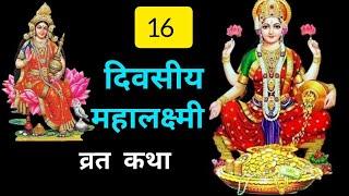  महालक्ष्मी व्रत कथा जरूर सुने  महालक्ष्मी जी की कथा 16दिवसिय #mahalakshmi vart Katha 