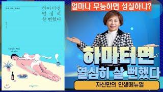 하마터면 너무 열심히 살 뻔했잖아!~[유혜선박사의 인문학살롱 TV]