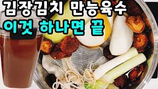 이 육수 하나면 김치 절대 물러지지 않고 1년이 건강합니다 김장육수맛은 끓이는 시간이 좌우! 물+재료 황금비율+끓이는 시간 꿀팁공개