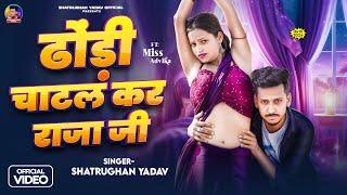 VIDEO ढोढ़ी चाटल करा राजा जी | Dhodhi Chatal kara Raja Ji | Shatrughan Yadav | New Bhojpuri Song 2024