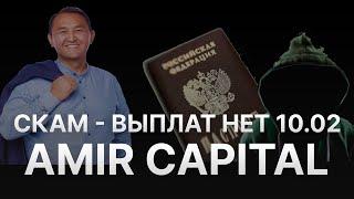 СКАМ AMIR CAPITAL (АМИР КАПИТАЛ). ВЫПЛАТ НЕТ – МАРАТ МЫНБАЕВ СОБИРАЕТ ДОКУМЕНТЫ ДЛЯ ЧЕГО?