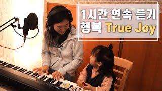 [1시간 연속듣기] 행복 True Joy