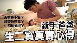 生二寶沒辦法睡覺？新手爸爸的3個月報告！一次養兩個小孩的各種悲劇 @erindiary