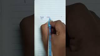 How to improve bengali handwriting  plzz subscribe my channel