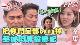 一家團圓 第67集 Family Reunion EP67 雪莉把全部人bang掉！至誠肉身幫少風擋慶記｜完整版｜【PP塑崩未來褲】