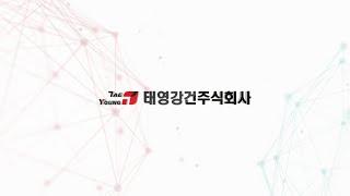 태영강건 특허공법 소개