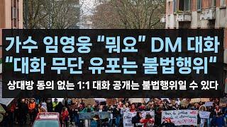 [형/민사] 가수 임영웅 "뭐요,  제가 정치인가요, 목소리를 왜 내요" 인스타 DM 대화_대화 무단 유포는 불법행위에 해당할 수 있다