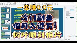 一单赚9.9元，冷门副业却能月入过万？！树叶雕刻相片为您揭晓！