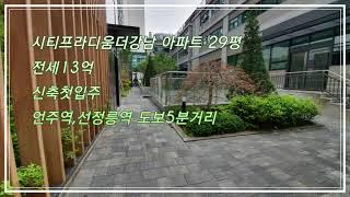 ((거래완료))●시티프라디움더강남