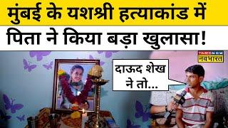 Uran Yashashri Shinde Case: यशश्री के पिता ने आरोपी पर कर दिया बड़ा खुलासा! | Mumbai | Dawood Sheikh