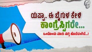 ವಾಲ್ಮಿಕಿ ಹಗರಣ ಕಾಂಗ್ರೆಸ್ಸಿಗರ ಜಾತಕ ಬಟಾಬಯಲು | ಭ್ರಷ್ಟಾಚಾರ ಅನಾಚಾರಗಳ ಅಸಲಿಯತ್ತು |