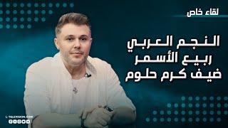 ربيع الأسمر وحديث في السياسة والدين | مواقفه الوطنية وولائه لسوريا | ورأيه بهؤلاء الفنانين!!