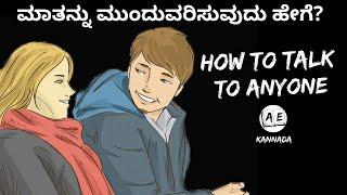 HOW TO TALK TO ANYONE in Kannada | Communication Skills |5 Tricks for good Communication| AE kannada