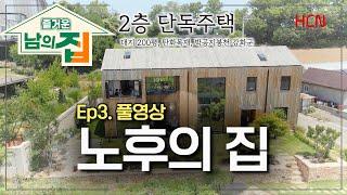 [3회 풀영상]완벽한 노후의 집  강화 단독주택 '아타락시아 하우스' [즐거운남의집]