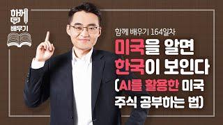 [함께배우기] 164일차, 미국을 알면 한국이 보인다(AI를 활용한 미국 주식 공부하는 법)