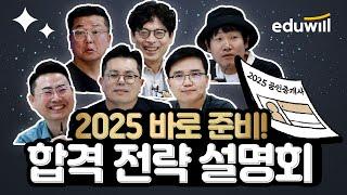 10/29(화) 저녁 8시⏰ 2025 공인중개사 합격전략 대공개｜전과목 교수진 출연! 고퀄리티 분석 정보와 대박 경품까지?!｜에듀윌 공인중개사