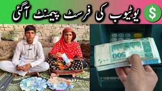 Our First YouTube Payment | YouTube Ki Pehli Payment A Gyi|  Pakistani Village Life | First Income